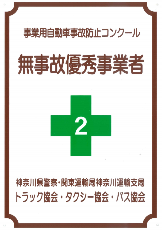 無事故優秀事業者